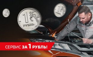 Сервис за 1 рубль