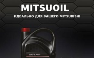 <span><span>Поддержите свой Mitsubishi в идеальном состоянии с MITSUOIL!</span></span>