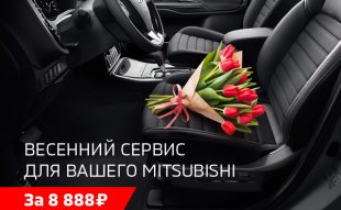<span><span>Пройдите комплексную проверку Вашего Mitsubishi после зимнего периода в АВИЛОН всего за 8 888 ₽</span></span>