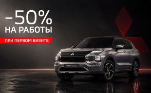 <span><span>−50 % на работы при ТО вашего Mitsubishi в АВИЛОН</span></span>